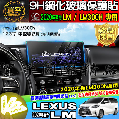 【現貨】LEXUS 凌志 2020年後 LM LM300h 12.3吋 螢幕 鋼化 保護貼 鋼化保護貼 車機螢幕 螢幕