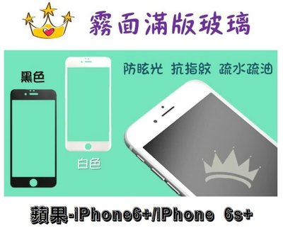 【霧面滿版】蘋果-iPhone6+/iPhone 6s+/ 防指紋滿版玻璃 手機保護貼 強化玻璃 二代強化抗刮玻璃保護貼