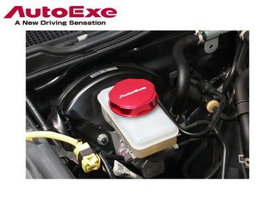 【Power Parts】AUTOEXE Brake Fluid Cap 鋁合金煞車油壺蓋 MAZDA3 BP