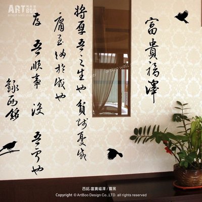 阿布屋壁貼》西銘-富貴福澤M‧牆貼窗貼 防水貼紙 中國古詩詞 文青 富貴 溫馨 璧貼.