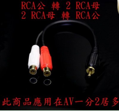 光3.5 轉RCA音源 27cm 轉接線 RCA公 2RCA母 1對2 1分2 AV線 音源線 AV端子 音源線 音頻線
