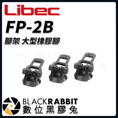 數位黑膠兔【 Libec FP-2B 腳架 大型橡膠腳 】 適用 RT30B RT40RB RT50B RT50C