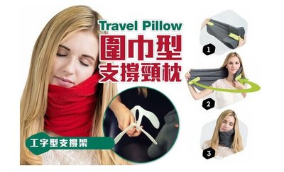 【NF302】圍巾型支撐頸枕 新款travel pillow U型圍脖枕旅行枕便攜飛機護頸枕午睡枕