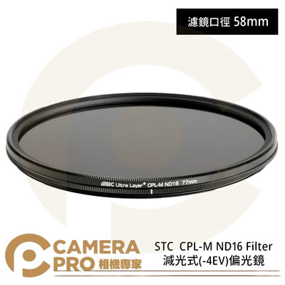 ◎相機專家◎ STC 58mm CPL-M ND16 Filter 減光式 -4EV 偏光鏡 雙面抗反射 公司貨