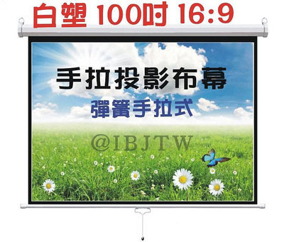 彈簧手拉布幕 100吋 169 白塑 即拉即停【福滿來】自鎖幕 手動布幕 手拉投影布幕 手拉布幕 投影機 布幕APGR