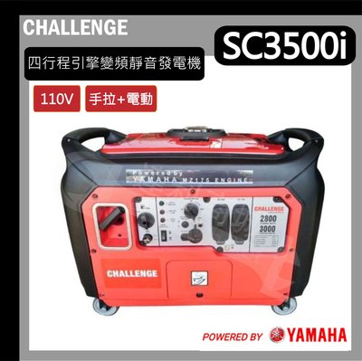 [達利商城]【電啟動】YAMAHA 引擎 SC3500i 變頻四行程 靜音 發電機 3000w CHALLENGE 露營