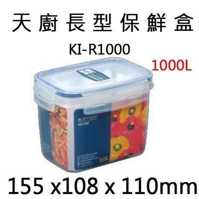 【無敵餐具】KI-R1000 天廚長型保鮮盒(155 x 108 x 110 mm)餐具齊全歡迎來店看貨【BT004】