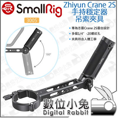 數位小兔【SmallRig 3005 Zhiyun Crane 2S 手持穩定器 吊索夾具】手柄 手把 把手 承架 提籠