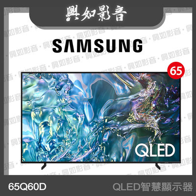 【興如】SAMSUNG 65型 QLED Q60D 智慧顯示器 QA65Q60DAXXZW 即時通詢價