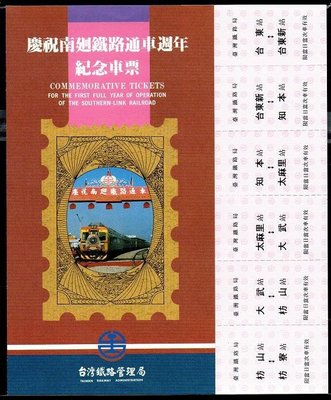 【KK郵票】《火車票》慶祝南迴鐵路通車週年紀念車票。台灣鐵路管理局發行　