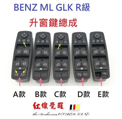BENZ 賓士 ML GL R級 W164 W166 W251 升窗按鍵總成 （ML350 R350 ） 升窗鍵 按鍵