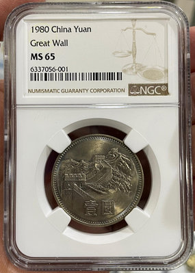 (可議價)-二手 NGC-MS65 1980年長城幣壹圓 錢幣 銀幣 硬幣【奇摩錢幣】1421