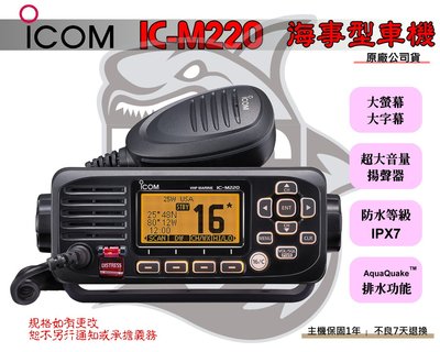 ~大白鯊無線電~ICOM IC-M220 海事用車機 25W IPX7防水 遊艇 漁船 小艇 快艇 船務 海上通訊