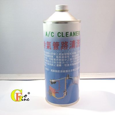 GO-FINE 夠好 R12/R134 冷氣管路清洗劑 SGS認證環保產品冷氣管清洗劑