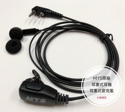 (大雄無線電) MTS耳塞式耳機 耳塞耳機 對講機耳機 MTS耳機 無線電對講機 耳機 耳機麥克風