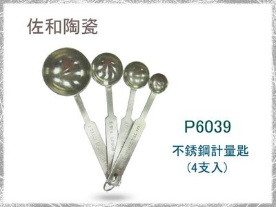 ~佐和陶瓷餐具~【38P6039不鏽鋼計量匙(4支入)】量匙