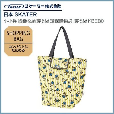 日本 SKATER 小小兵 摺疊收納購物袋 環保購物袋 購物袋 KBEB0