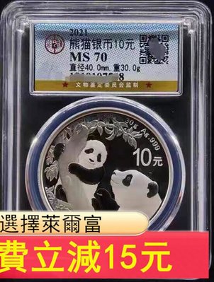 2021熊貓銀幣，公博滿分版。不，倆枚一半運費。三枚)44 可議價