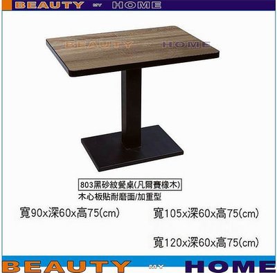 【Beauty My Home】18-DE-806-01黑砂803加重腳餐桌.木心板貼美耐板桌面90*60cm