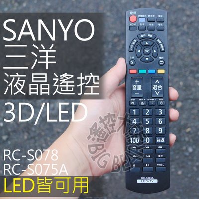 SANYO 3D 三洋 液晶電視遙控器【含3D/USB多媒體】三洋 LED 液晶電視 遙控器 RC-S075 RC-S0