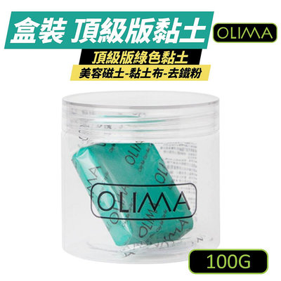 【OLIMA】 頂級版黏土 附盒裝 綠色頂級版 美容黏土 黏土布 去鐵粉 清潔用品 100g/個