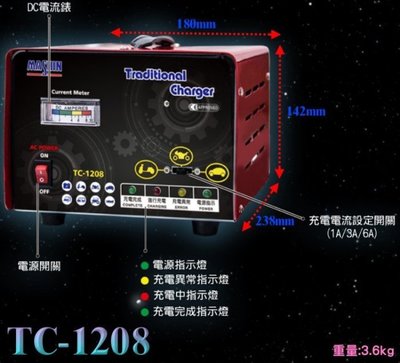 新莊【電池達人】 麻新電子 TC-1208 12V6A 電池充電器 充電機 加水型 免保養 AGM EFB GEL 適用