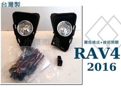 》傑暘國際車身部品《 全新 台灣製 RAV4 2016 2017 16年 專用 霧燈總成 含線組開關 RAV4霧燈