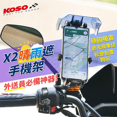 KOSO X2 手機架 晴雨遮手機架 手機支架 架 手機機車支架 手機夾 固定架 固定支架 手機座 支架 通用