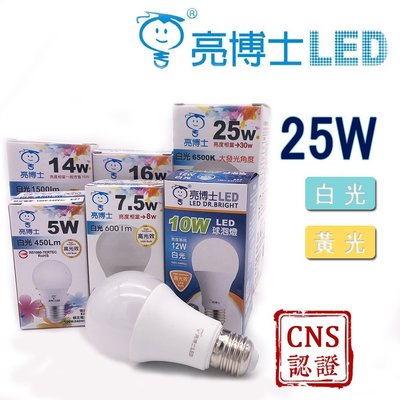 亮博士 LED燈泡 25W 超高亮度流明 CNS認證 多項檢驗標章 無藍光 給家人最安心的照明空間 省電燈泡