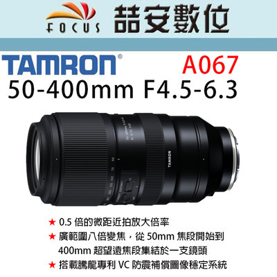 《喆安數位》TAMRON  50-400mm F4.5-6.3 DiIII VC VXD 超望遠變焦鏡 A067 平輸1