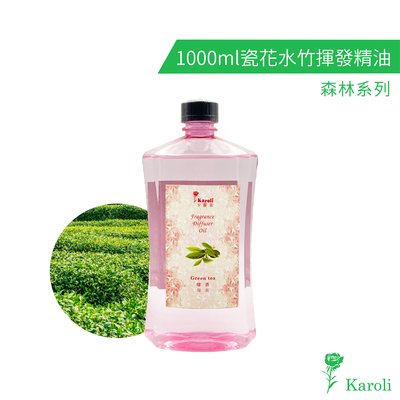 【karoli卡蘿萊】森林系列 超高濃度水竹擴香竹 綠茶 補充液 1000ml 藤條 瓷花用