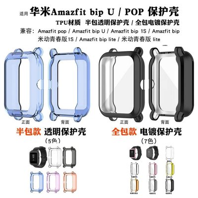森尼3C-華米Amazfit bip U手錶錶殼 pop pro青春版s手錶GTS2 mini全包電鍍防摔保護殼 透明保護殼-品質保證