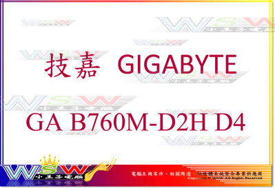 【WSW 主機板】技嘉 GA B760M D2H D4 自取3090元 PCIE 4.0 全新盒裝公司貨 台中市