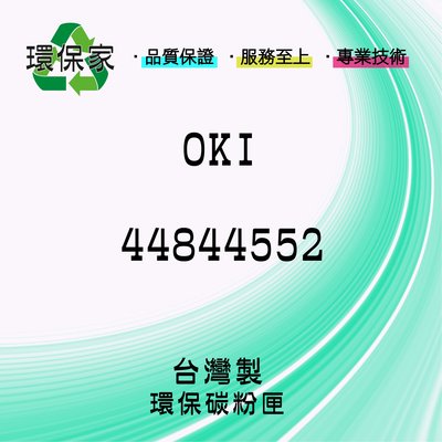 【含稅免運】OKI 44844552 適用 ES8441