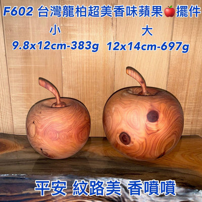 【元友】 F602  喜氣平安 台灣龍柏 聞香 超美 蘋果 擺飾香噴噴 把玩 擺件 收藏 送禮 木藝品 無上漆 超香味
