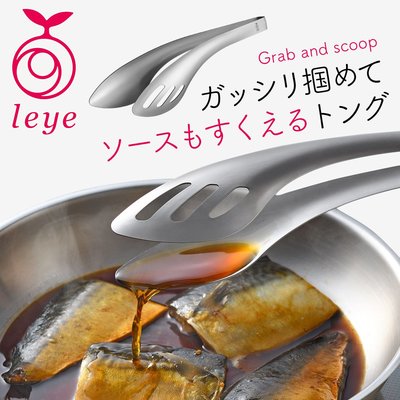 日本製 Leye 不銹鋼 料理夾 萬用夾 夾子