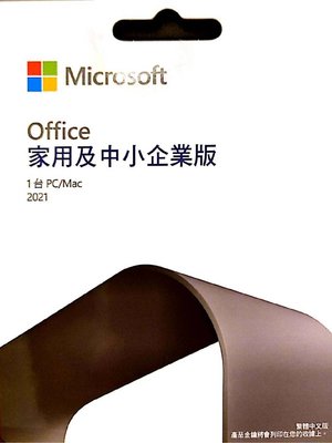 【微軟經銷商】Office 2021 家用及中小企業版PKC 盒裝實體(索取安裝2021光碟-記得留言)