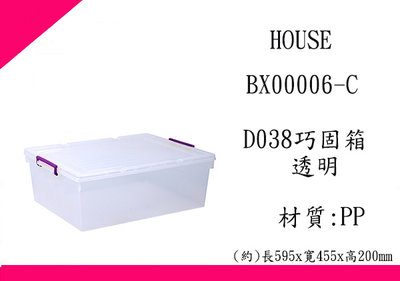 ∮出現貨∮ 運費80元 HOUSE BX00006C D038 巧固箱 38L 收納箱 台灣製