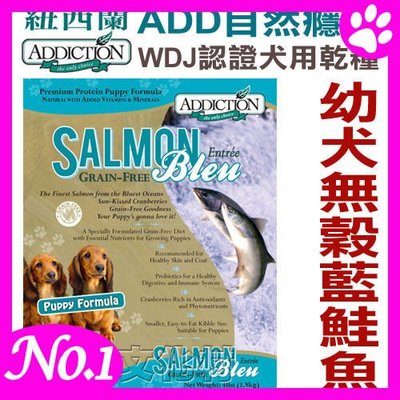 不可超取☆~狗族遊樂園~☆紐西蘭ADDICTION自然癮食,幼犬無穀藍鮭魚9kg