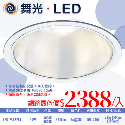 ❀333科技照明❀(OD25122R1)舞光 LED-45W挑高防眩崁燈 崁孔20.5公分 全電壓 CNS認證