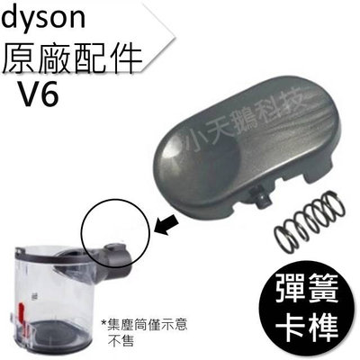 【Dyson】戴森  V6 DC61 DC58 DC74 DC44 DC45 原廠 現貨 彈簧 卡榫 卡準