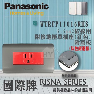 含稅 Panasonic 國際牌 RISNA系列 開關插座 WTRFP11016R 紅色 接地單插座附蓋板 灰色銀邊框