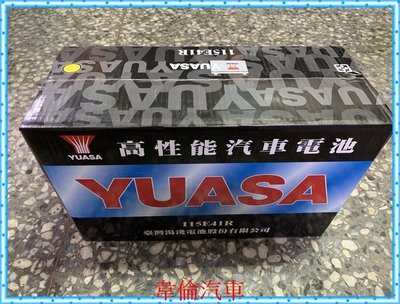 YUASA湯淺【115E41L 115E41R N100 電瓶電池完工3300元】實體店面，透明化交易，品質保障。
