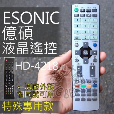 (特殊)Esonic 億碩 液晶電視遙控器 HD-4218,HD-4219,HD-3218,HD-3211,HD-421