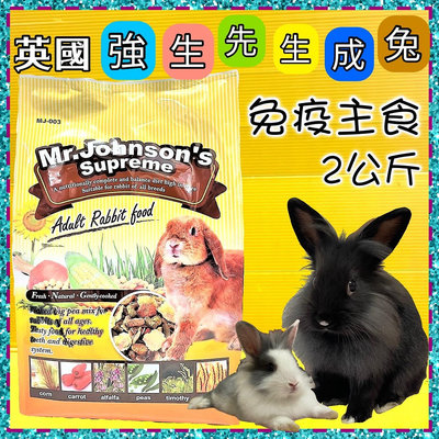 ✪四寶的店n✪ 附發票~ 英國 強生先生成兔 2kg Mr.Johnson's 免疫主食 兔飼料 兔料主食 成兔