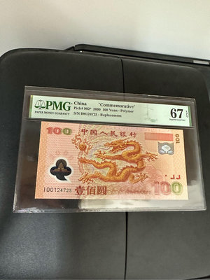 2000年龍鈔補號PMG67