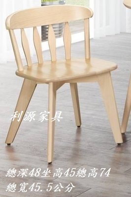 【中和利源店面專業家】全新 【馬來西亞製】復古 北歐風 餐椅 會客椅 咖啡廳 實木椅 原木色 造型椅 歐式 會議椅