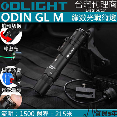 【電筒王】Olight ODIN GL M 1500流明 215米 綠激光高強光戰術燈 M-LOK 遠程遙控 破霧 SF