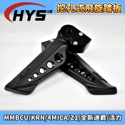 HYS 開孔型飛旋踏板 飛旋 飛炫 踏板 適用 MMBCU 曼巴 KRN 4MICA Z1 全新迪爵 活力