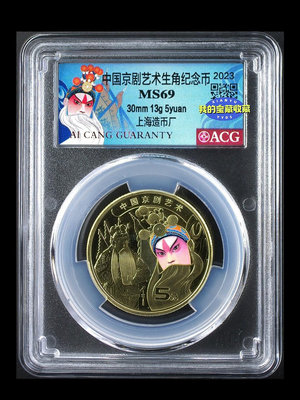 中國京劇藝術紀念幣 上海版，愛藏評級MS69分 評級幣品相以21829